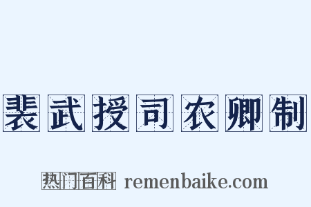 裴武授司农卿制是什么意思的图片